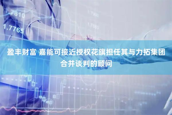 盈丰财富 嘉能可接近授权花旗担任其与力拓集团合并谈判的顾问