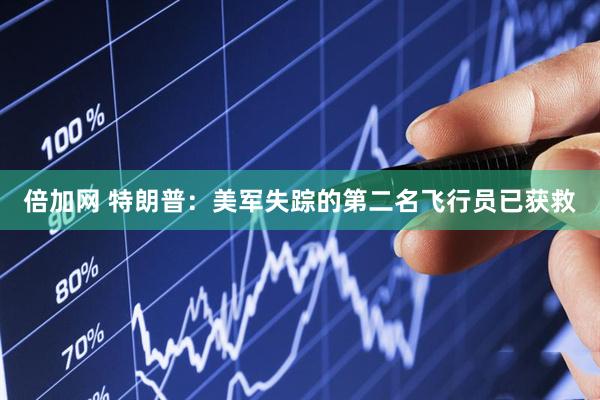 倍加网 特朗普：美军失踪的第二名飞行员已获救