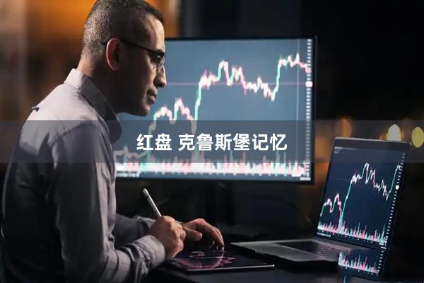 红盘 克鲁斯堡记忆